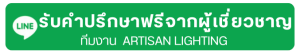 รับคำปรึกษาฟรีจากผู้เชี่ยวชาญ ทีมงาน artisan lighting
