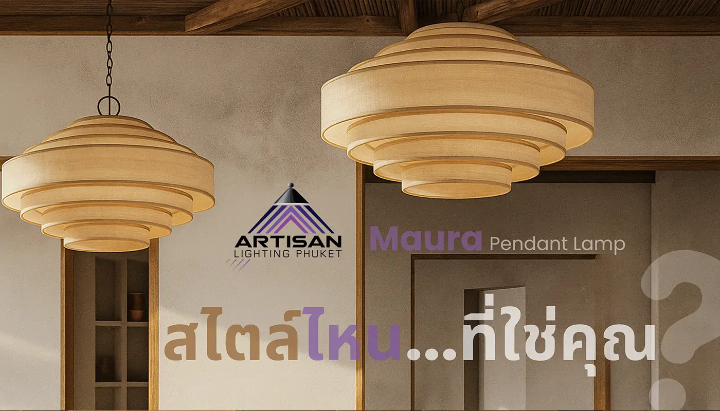 โคมไฟแขวนตกแต่งห้อง