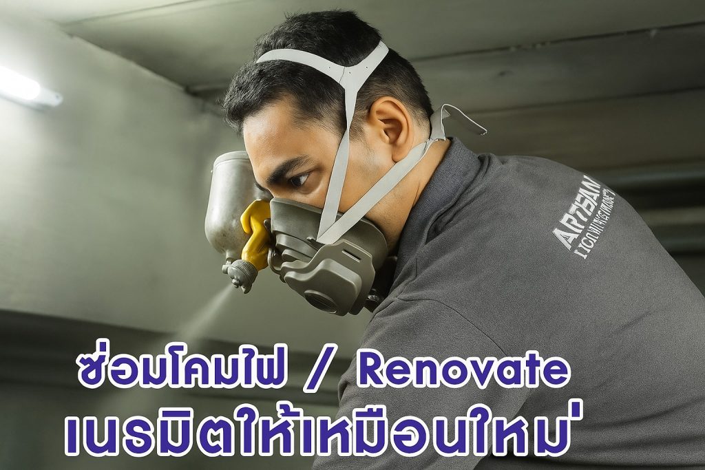 โคมไฟ-renovate