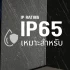 ip65-มาตรฐาน-1