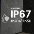ip67-มาตรฐาน-1