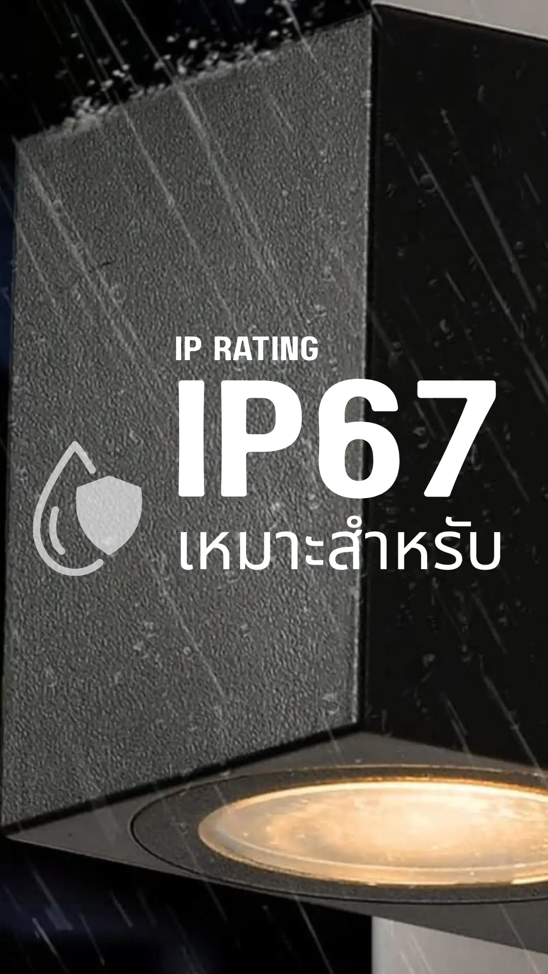 Ip67-มาตรฐาน-1 โคมไฟ-ip67 มาตรฐาน 1