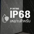 ip68 คืออะไร